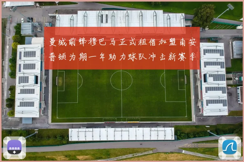 曼城前锋穆巴马正式租借加盟南安普顿为期一年助力球队冲击新赛季